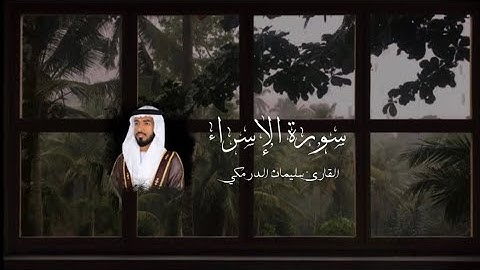 سورة الإسراء من ليالي رمضان 1444-2023 | القارئ سليمان الدرمكي