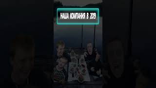 Компания Друзей 2019/2014