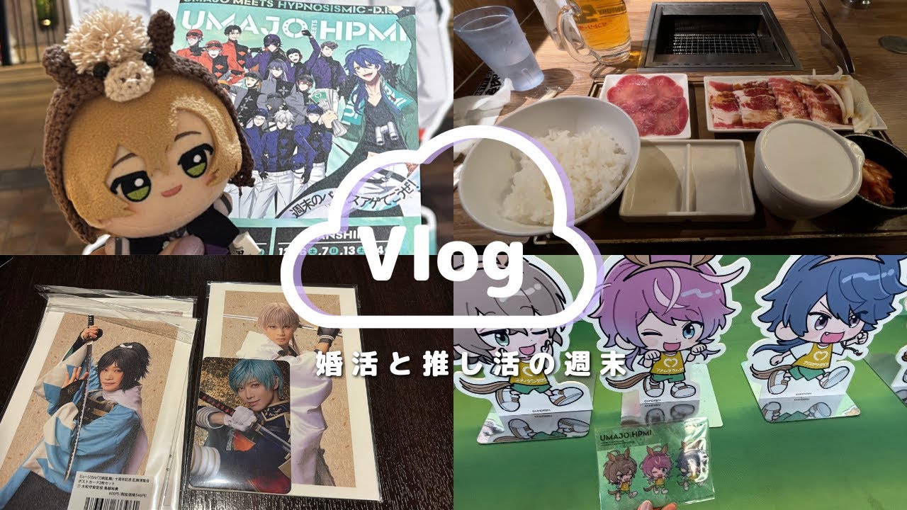 【vlog⌇ヒプマイ刀剣乱舞】推し活と初めての婚活、30代人生に悟り競馬にハマる