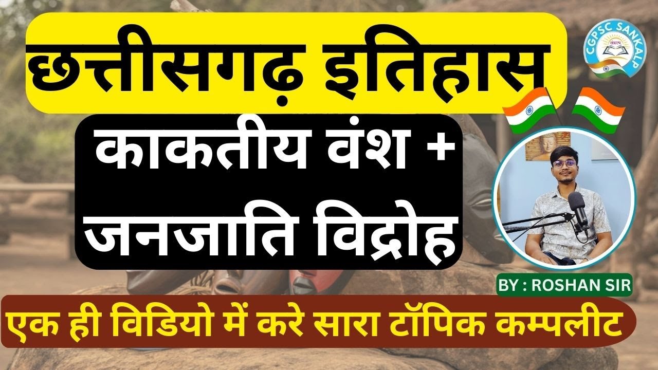 छत्तीसगढ़ का इतिहास | काकतीय वंश + जनजाति विद्रोह संपूर्ण | P-16 | One Shot Video | CGPSC SANKALP ||