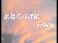 最後の放課後 by Belle