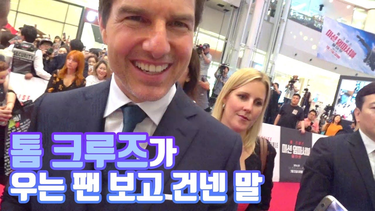 톰 크루즈가 우는 팬 보고 건넨 말😭(레드카펫 후기)