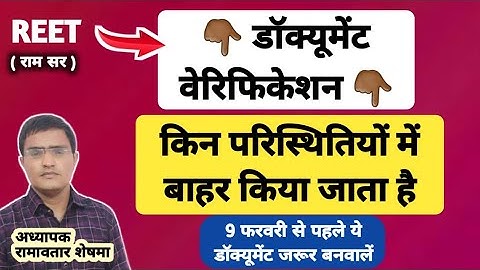 REET 2021 डॉक्यूमेंट वेरिफिकेशन 🔴REET Document Verification 2021🔵3rd Grade Document list/reet cutoff