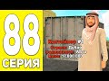 ПУТЬ БОМЖА НА БЛЕК РАША #88 - ОФИГЕТЬ! ОКУПИЛСЯ НА КОНТЕЙНЕРАХ BLACK RUSSIA RP (CRMP MOBILE)