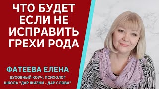 Грехи Рода. Что Будет Если Их Не Исправлять И Не  Вымолить Свой Род. Фатеева Елена