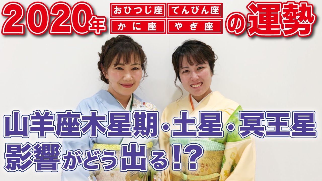 年おひつじ座 かに座 てんびん座 やぎ座 運勢 運勢ランキング活動宮チーム 山羊座木星 土星 冥王星の影響がどう出る Youtube 年おひつじ座 かに座 てんびん座 やぎ座 運勢 運勢ランキング活動宮チーム 山羊座木星 土星 冥王星の影響がどう出る Youtube