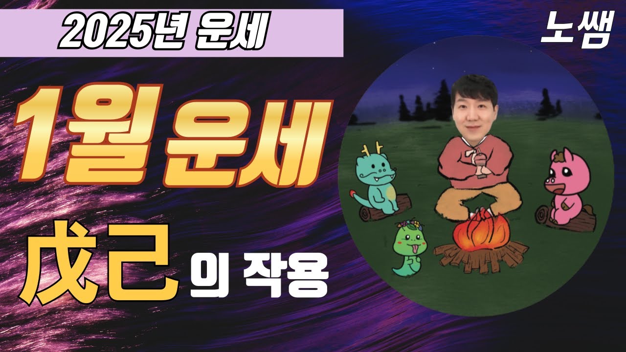 생산성을 갖추게 된다. (1월 정축월 토土 운세: 일간별 운세+오행별 토 운세) - YouTube