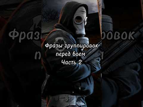 Фразы группировок перед