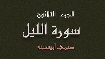 سورة الليل الشيخ صبري أبو سنينة | Surat Al Laile Sabrie Abu Snainah