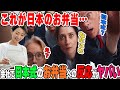 【海外の反応】「日本のお弁当だと…これが！？」カナダ人と国際結婚した日本人女性が彼にお弁当を持たせた結果ｗｗ