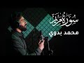 سورة مريم بصوت محمد بدوي 