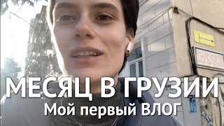 видео: Как там в Батуми? Месяц в Грузии, Новый год с друзьями, готовлю икру. VLOG #1 картинка: Как там в Батуми? Месяц в Грузии, Новый год с друзьями, готовлю икру. VLOG #1