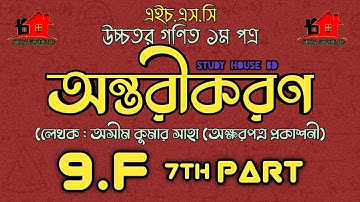 Hsc math chapter 9.6 (7th part) || Differentiation || একাদশ-দ্বাদশ || উচ্চতর গণিত ১ম পত্র সমাধান