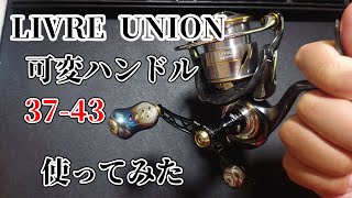 リブレの可変ハンドルってどうなのさ？【LIVRE UNION】