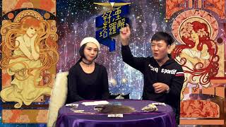釨湮塔羅解 ep326b- 「塔羅教學」之「尋找生命中的啓示與蝴蝶效應」 - 20180120b