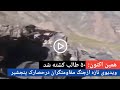 ویدیوتازه ازخطرناک ترین کمین مقاومتگران دردره حصارک پنجشیر 