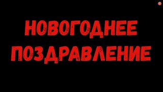 Новогоднее поздравление для учителей!