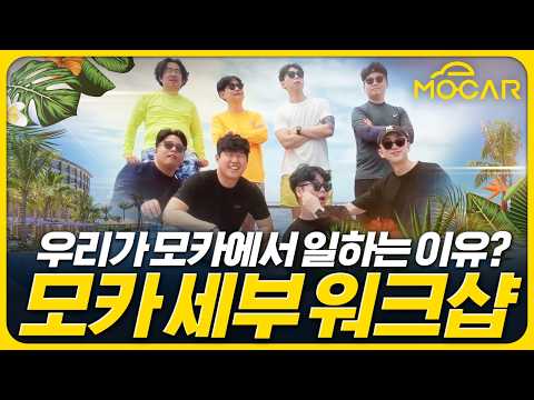 너 내 동료가 돼라! 모카의 새식구를 구합니다! - 모카 세부 워크샵