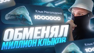 ОБМЕНЯЛ 1 МИЛЛИОН КЛЫКОВ МЕГАЛОДОНА НА BULLDROP И ВЫБИЛ САМЫЙ ДОРОГОЙ СКИН!