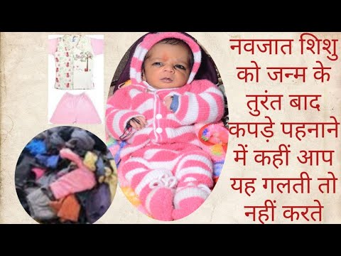वीडियो: नवजात शिशु को कौन से कपड़े चाहिए