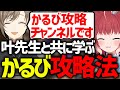 叶による赤見かるび完全攻略の解説が面白過ぎるｗｗ【赤見かるび/叶/切り抜き】【ストリートファイター6】