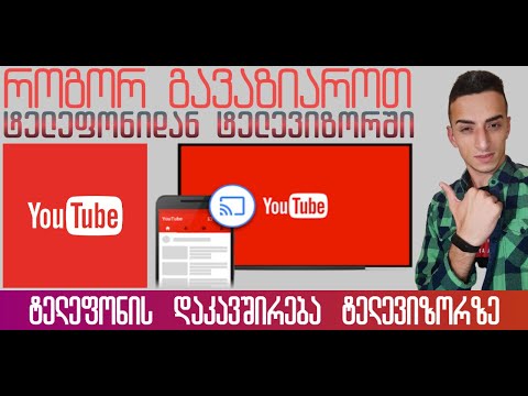 როგორ ჩავრთოთ ტელეფონიდან ტელევიზორში YouTube ვიდეო