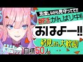 【朝活/雑談】すっごい寝た!!おはようって50人にいいたいし!!【淫魔のピッピ】