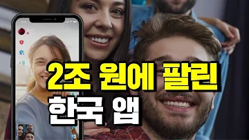 3대 혁신 앱 서비스 2조 원에 팔린 한국 앱 봤더니