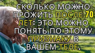 видео: Сколько можно прожить после 70 лет это можно понять по этому признаку в вашем теле. картинка: Сколько можно прожить после 70 лет это можно понять по этому признаку в вашем теле.