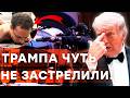 КРОВАВЫЙ ужин в Вашингтоне! Трампа СРОЧНО ЭВАКУИРОВАЛИ после стрельбы! АГЕНТ секретной службы РАНЕН!