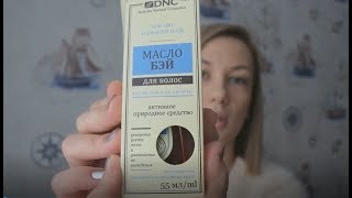 Обзор от канала @inklukva о маслах DNC для волос  - Бэй, Каяпут и Кокосовое - Видео от Professional cosmetics at home