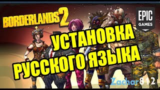 Установка русского языка в Borderlands 2 (версия с Epic Games)