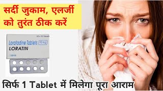 loratadine 10mg tablets used for hindi  | best medicine for allergy, common cold, allergic rhinitis