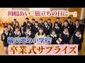 被災地の小学校で卒業式 先生からの涙サプライズ「いつのまにか時は流れ...」