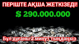 видео: Бар болғаны 2 минут! Осы дұға есепшотыңызды үнемі толтырып тұрады! Қарызды өтейтін дұға | Әсем Құран картинка: Бар болғаны 2 минут! Осы дұға есепшотыңызды үнемі толтырып тұрады! Қарызды өтейтін дұға | Әсем Құран