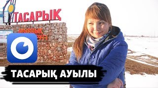 Тасарық - 4000 адам, тастың үстіндегі ауыл, суретшілер мекені / Ауылдар