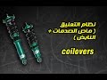 شرح نظام التعليق ( النابض + ماص الصدمات )