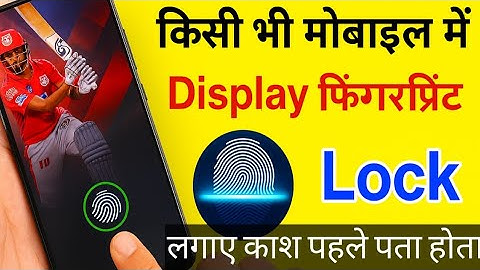 किसी भी मोबाइल में Display फिंगरप्रिंट Lock लगाओ | Display Fingerprint Lock for any Android phone