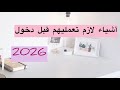 أشياء لازم تعمليهم قبل دخول السنة الجديدة 2026 كيف تكونين نسخة جديدة في 2026 وتحققين التغيير