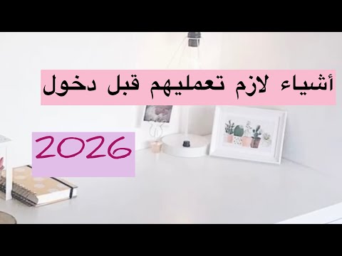 أشياء لازم تعمليهم قبل دخول السنة الجديدة 2026 كيف تكونين نسخة جديدة في 2026 وتحققين التغيير