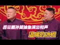 岳云鹏孙越抽象演出相声,温暖的冰棍#搞笑 #岳云鹏 #孙越 #相声 #娱乐#德云社