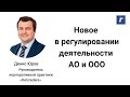 Новое в регулировании деятельности АО и ООО