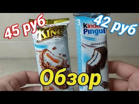 Обзор Kinder King и Pingui