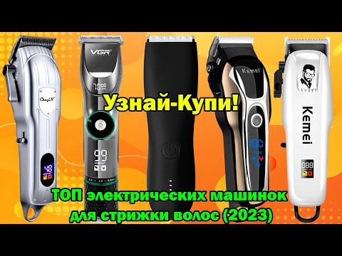 ТОП электрических машинок для стрижки волос (2023)