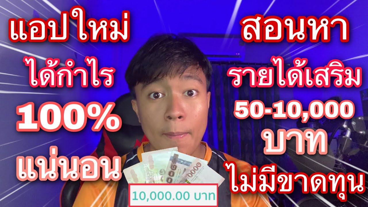 วิธีหาเงินง่ายๆ New แอปใหม่! วิธีหาเงินหาเงินง่ายๆในโทรศัพท์ หาเงินง่ายๆวันละ 50-10,000บาท ต่อวัน ได้กำไร 100 %