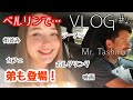 【VLOG 2】ドイツ(ベルリン)の街並みをロケハンする外でのお仕事、趣味のボルダリング、友達と過ごした休日など！