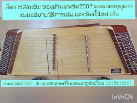 สื่อการสอนขิม เพลงมอญดูดาว (บ้านเก่งขิม2002) *อธิบายวิธีการเล่นและร้องโน้ตกำกับ by ครูเก่ง สุรีรัตนา