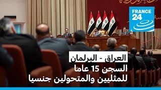 العراق: السجن 15 عاما للمثليين والمتحولين جنسيا بموجب قانون تبناه البرلمان • فرانس 24 / FRANCE 24