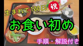 【やり方】お食い初めについて【手順の説明付き/100日祝/解説/育児】