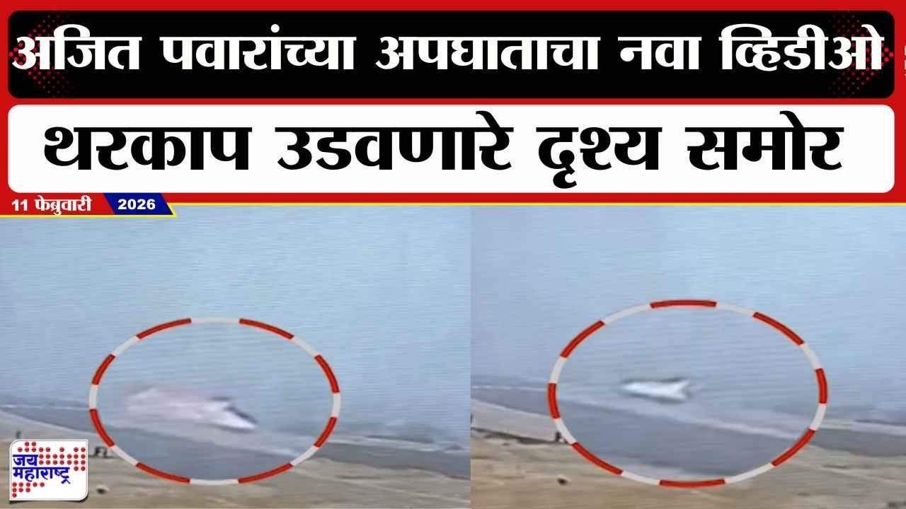 Ajit Pawar New CCTV : अजित पवारांच्या अपघाताचा नवा व्हिडीओ ; थरकाप उडवणारे दृश्य समोर | Marathi news
